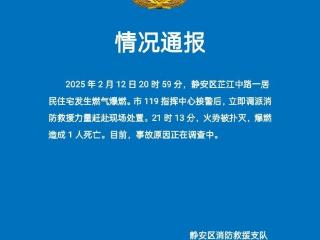 上海静安消防通报：一居民住宅发生燃气爆燃 造成1人死亡