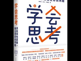 《学会思考》带你穿透信息迷雾