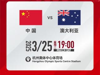 官方：国足vs澳大利亚开球时间为3月25日19:00