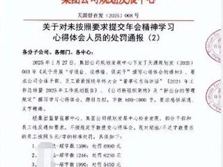 员工写“董事长讲话心得”超字数被罚款？到底是谁病了