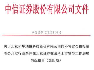 和华瑞博启动IPO辅导一年：骨科手术机器人尚未盈利，美的持股2.7%