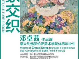 “意象交织——邓卓茜作品展”在意中理事基金会学院艺术馆举办