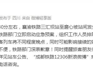 襄渝铁路三汇坝站至磨心坡站间发生设备故障 部分列车或晚点