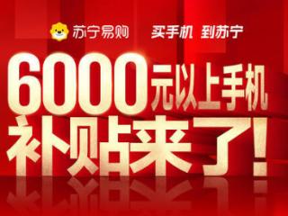 重磅！6000元以上手机补贴来了！