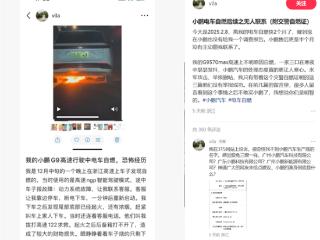 车主曝小鹏G9高速上起火烧报废：厂家始终不给火灾调查报告
