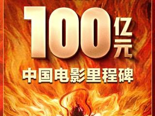 见证历史！《哪吒2》票房突破100亿：中国影史第一次