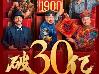 《唐探1900》票房达30亿