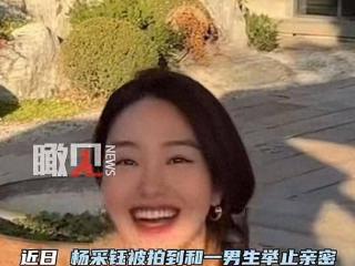 杨采钰被曝恋情且怀孕，男方高大帅气，和刘亦菲干爹类型大不同