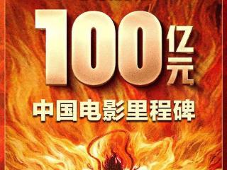 刚刚！《哪吒2》破100亿！首部进入全球票房榜前20亚洲电影，背后4000多人托举