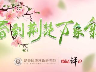 东湖评论：灯火映江城，繁花灼灼开