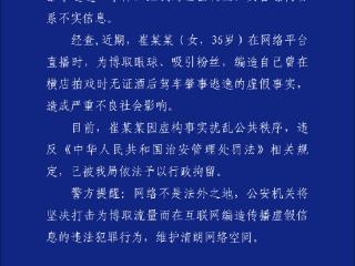 女演员崔某某自曝无证酒驾肇事逃逸？浙江警方通报：虚构事实被行拘