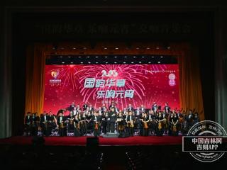 国韵华章 乐响元宵 吉林省举办交响音乐会为年味“续航”