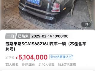 ﻿“辽BR7777”劳斯莱斯幻影拍出510.4万元高价，超评估价300多万