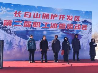 长白山保护开发区第二届职工冰雪运动会火热开赛