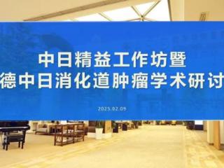 国际合作如何重塑诊疗格局？聚焦中日大肠癌卓越中心建设系列课程「第三期」