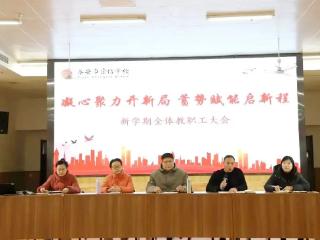 凝智聚力 乘势启航｜泰安市崇信学校召开2025年新学期全体教职工大会