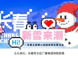 长春新雪来潮，粉雪、活动、大奖齐至的礼遇