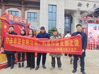 上饶银行余干支行：元宵灯会送平安 反诈防非暖人心