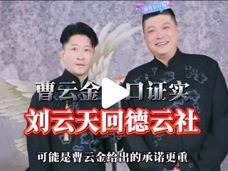 刘云天都回德云社了，曹云金没有类似的想法吗