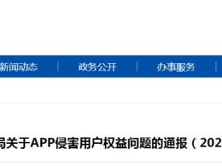 白鹭湾APP上榜，山东通信管理局通报多款侵害用户权益的APP