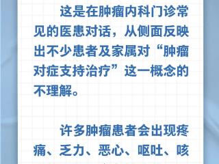 肿瘤对症支持治疗只用于终末期……是真是假？｜谣言终结站