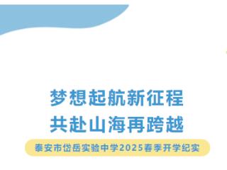 梦想起航新征程，共赴山海再跨越——泰安市岱岳实验中学2025春季开学纪实