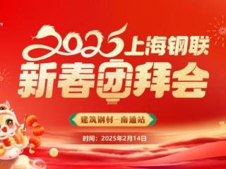 Mysteel：2025上海钢联新春团拜会—建筑钢材南通站