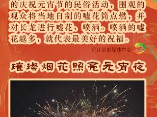 云周刊第212期｜花式闹元宵 别样庆团圆