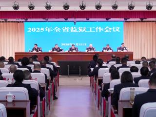 2025年全省监狱工作会议在贵阳召开