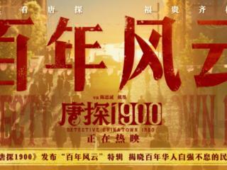 电影《唐探1900》发布“百年风云”特辑 揭晓百年华人自强不息的民族情怀