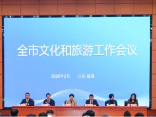 2025年威海市文化和旅游工作会议召开