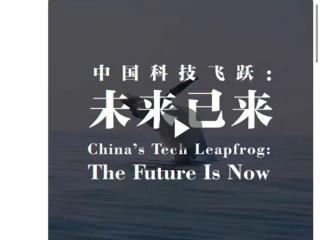 外交部发言人发布高燃视频：60秒内六代机、机器狗、DeepSeek齐聚