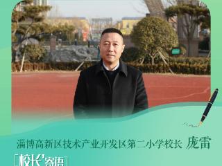 校长寄语｜淄博高新区第二小学：以奔跑姿态，开启崭新篇章