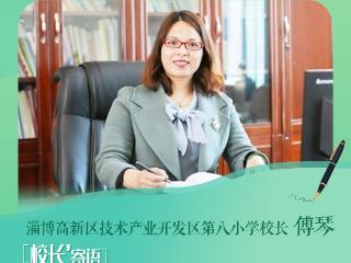 校长寄语｜淄博高新区第八小学：师生同心，向新学期砥砺前行