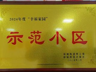 临沂瑞和物业城建未来城获评2024年度“幸福家园”示范小区