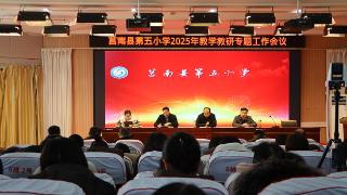 莒南县第五小学召开2025年春季学期教学教研工作会议