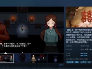 国产恐怖游戏《囍》上架Steam：年内发售