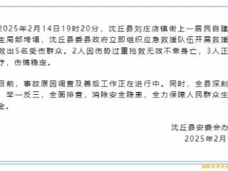 河南沈丘一浴池发生局部垮塌，2人死亡3人受伤