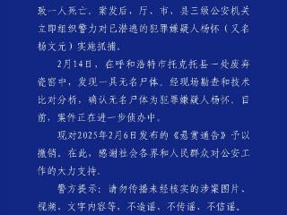 呼和浩特一废弃瓷窑发现一具尸体：确认系致命案嫌犯杨怀