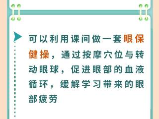 新学期，速览这份实用护眼贴士