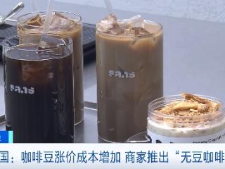 咖啡豆涨价，韩国商家推出“无豆咖啡”！成本降低20%