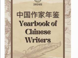 2025年憨氏人物传记工作室所编《中国作家年鉴2024》正式出版