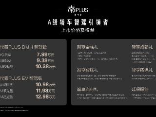 第二代秦PLUS智驾版7.98万起，A级家轿亦可享高阶智驾 扫码阅读手机版