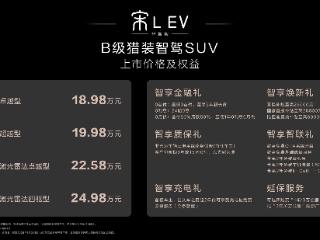 智驾“卷”出新高度！加配不加价，中高配搭载激光雷达，宋L EV智驾版18.98万元起 扫码阅读手机版