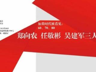 “如果时代被看见：郑向农、任敬彬、吴建军三人作品展”开展