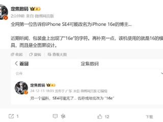 曝苹果iPhone SE 4要改名iPhone 16e：SE系列将退出历史舞台