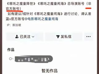 《哪吒2》导演饺子同名账号注册后6万元卖出？平台回应：经核实为仿冒，已查处400余个高仿号