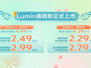 售价4.29万元起 长安Lumin两款清香款车型上市