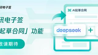 腾讯电子签AI起草合同功能来了：混元、DeepSeek大模型一键写合同