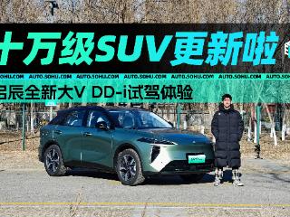 10万级家用插混SUV更新啦！ 试试全新启辰大V DD-i